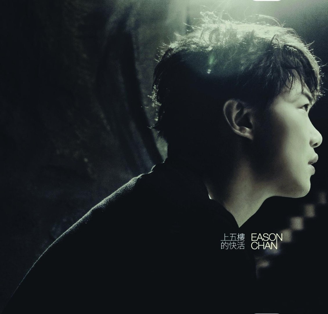 上五楼的快活的专辑曲目