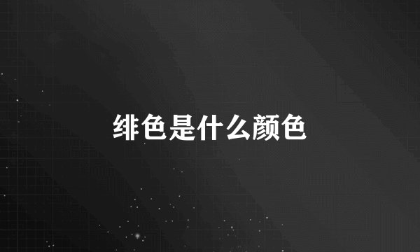 绯色是什么颜色