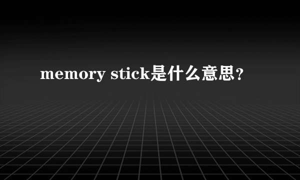 memory stick是什么意思？