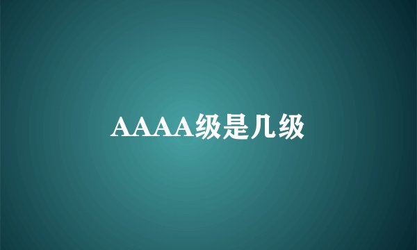 AAAA级是几级