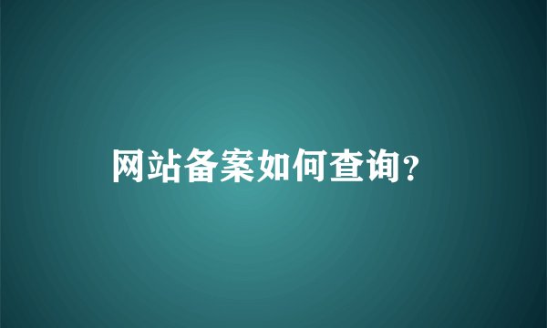 网站备案如何查询？
