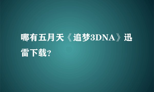 哪有五月天《追梦3DNA》迅雷下载？