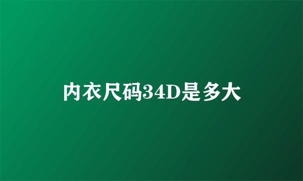 内衣尺码34D是多大