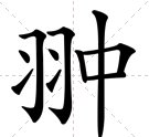 (羽中)是一个字，念什么？
