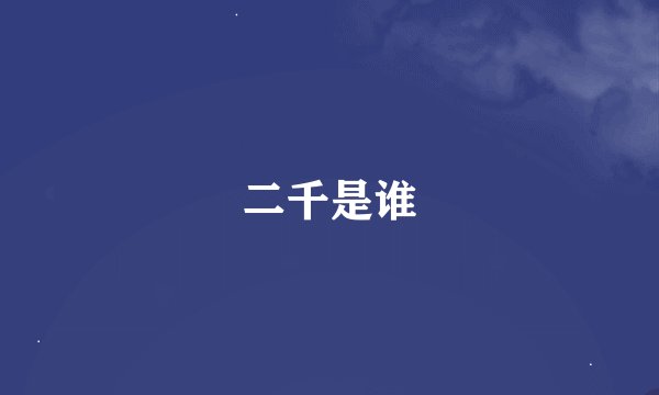 二千是谁