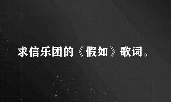 求信乐团的《假如》歌词。