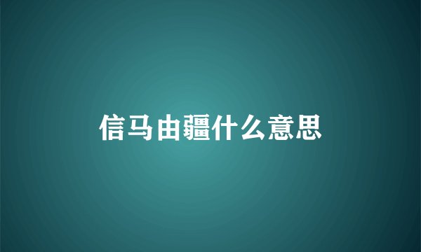 信马由疆什么意思