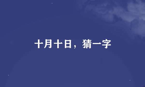 十月十日，猜一字