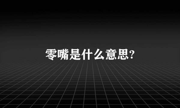 零嘴是什么意思?