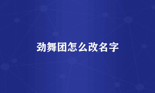 劲舞团怎么改名字
