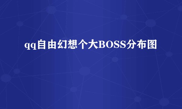 qq自由幻想个大BOSS分布图