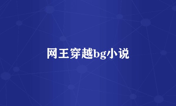 网王穿越bg小说