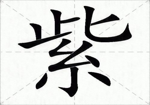 紫的拼音怎么写