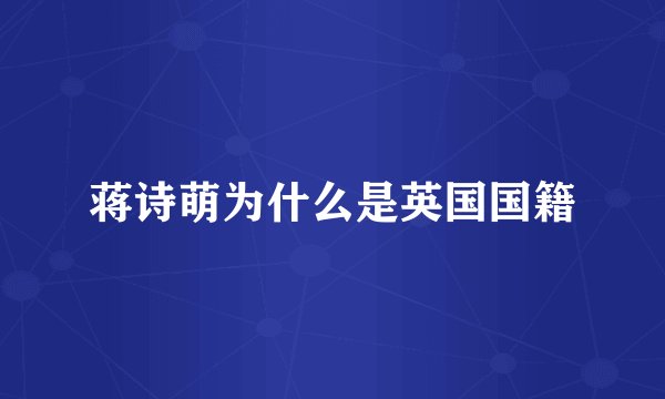 蒋诗萌为什么是英国国籍