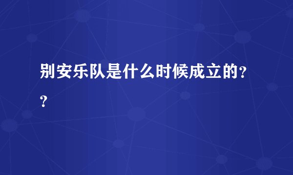 别安乐队是什么时候成立的？？
