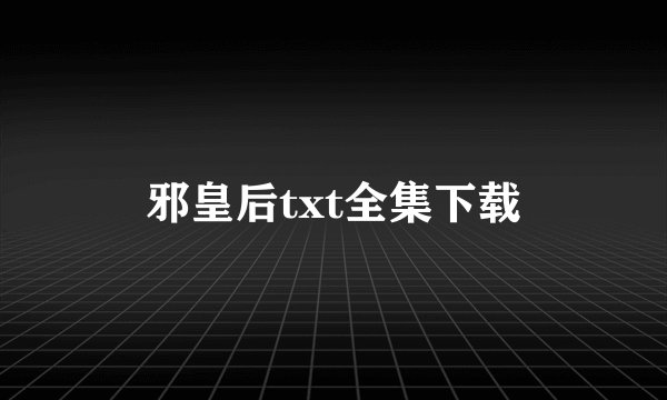 邪皇后txt全集下载