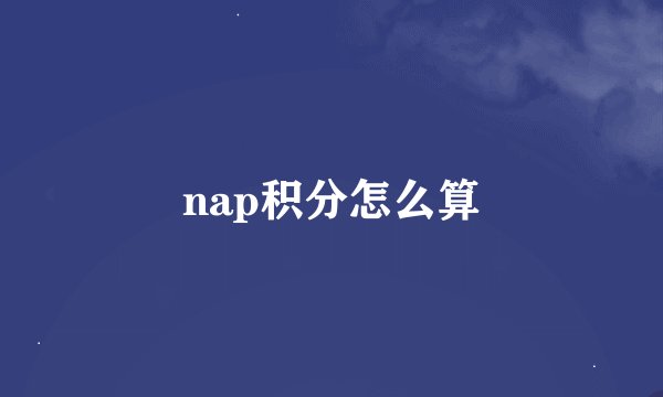 nap积分怎么算