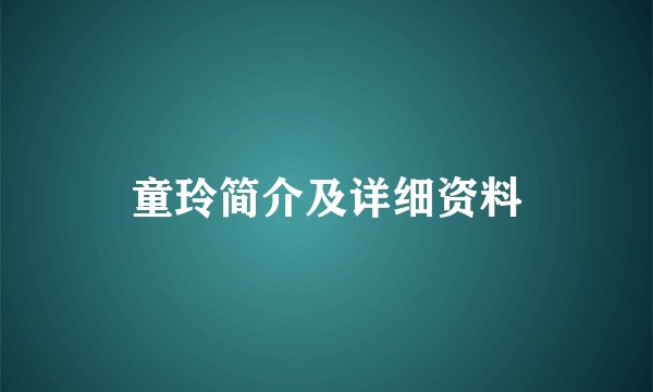 童玲简介及详细资料