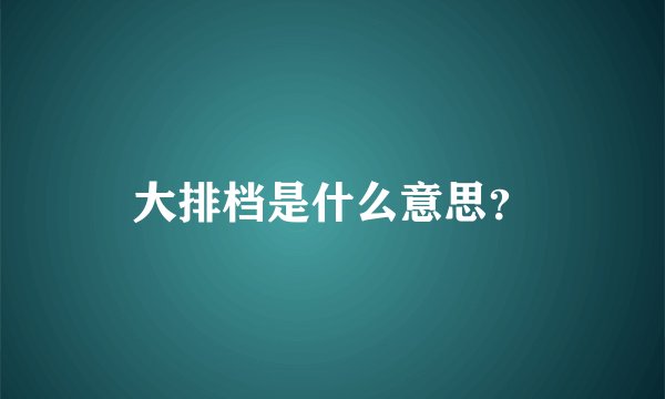 大排档是什么意思？