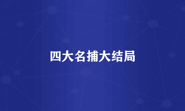 四大名捕大结局