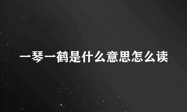 一琴一鹤是什么意思怎么读