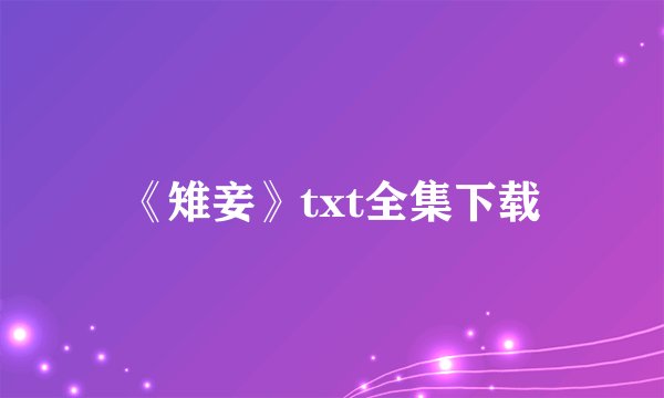 《雉妾》txt全集下载