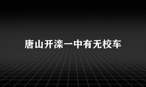 唐山开滦一中有无校车