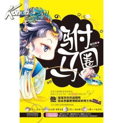 驸马圈上的内容介绍