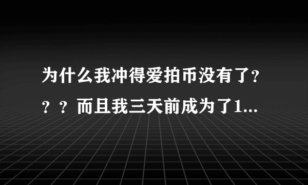 为什么我冲得爱拍币没有了？？？而且我三天前成为了186的铁粉，今天不知道怎么了也没了