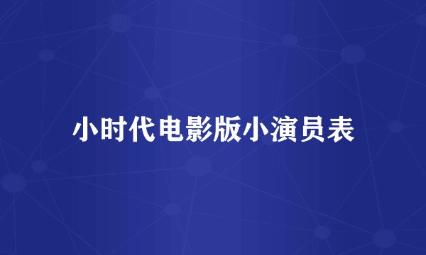 小时代电影版小演员表