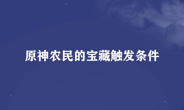 原神农民的宝藏触发条件