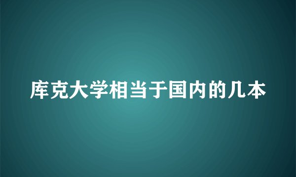库克大学相当于国内的几本
