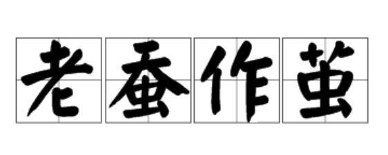 老蚕作茧是什么意思