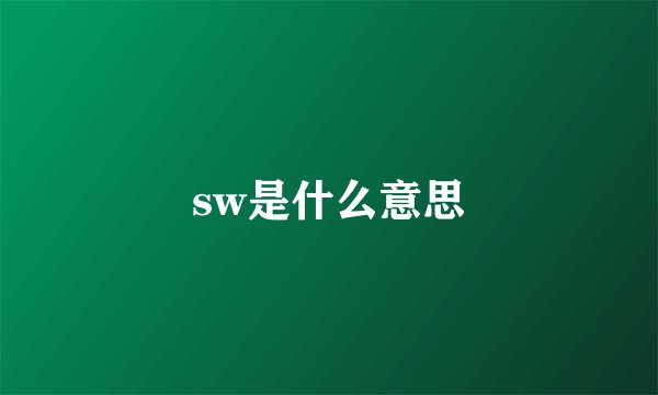 sw是什么意思