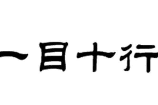 一目十行的拼音