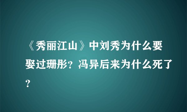 《秀丽江山》中刘秀为什么要娶过珊彤？冯异后来为什么死了？