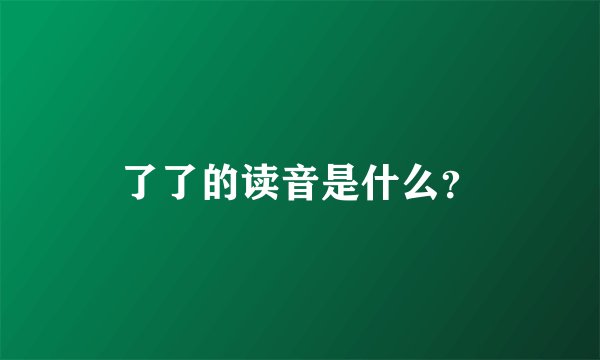 了了的读音是什么？