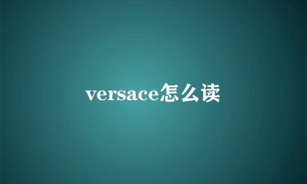 versace怎么读