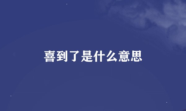 喜到了是什么意思