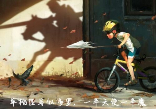 单枪匹马似修罗，一半天使一半魔 什么意思？