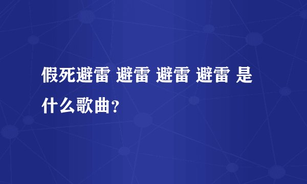 假死避雷 避雷 避雷 避雷 是什么歌曲？