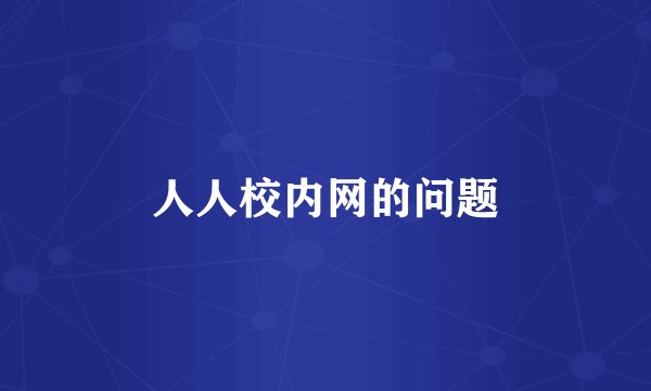 人人校内网的问题