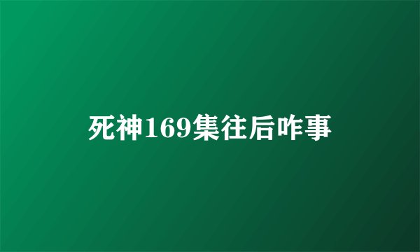 死神169集往后咋事