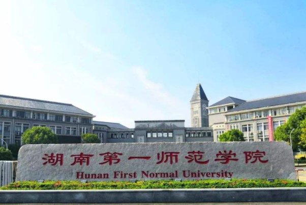 湖南第一师范学校校歌