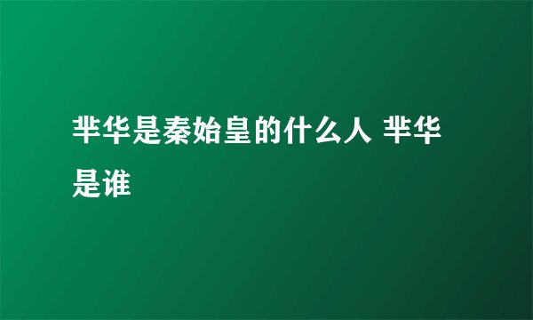 芈华是秦始皇的什么人 芈华是谁