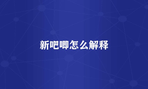 新吧唧怎么解释