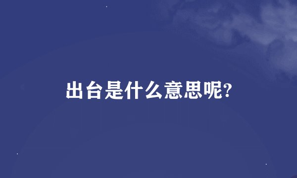 出台是什么意思呢?