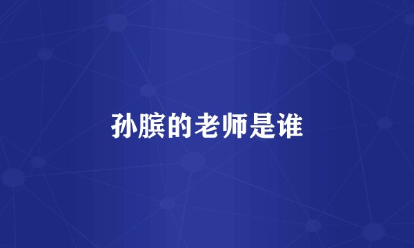 孙膑的老师是谁