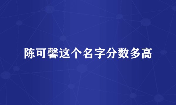 陈可馨这个名字分数多高
