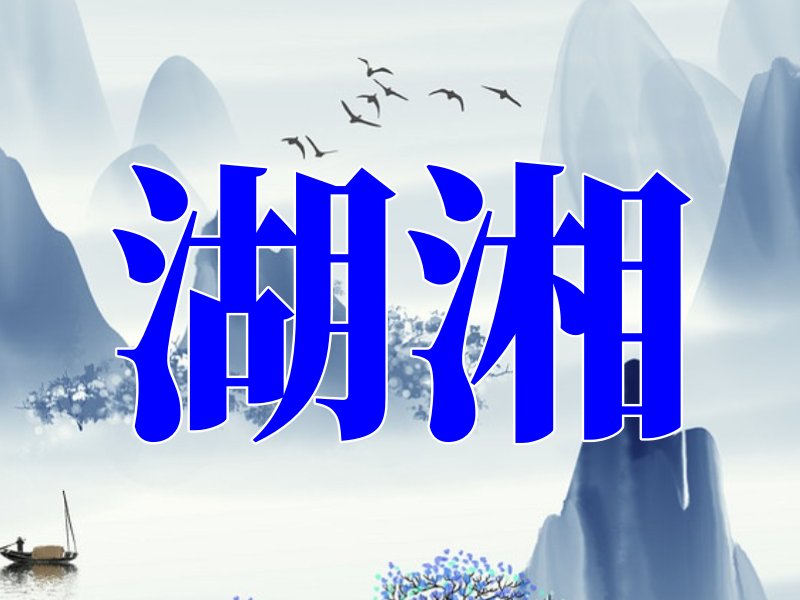 爸爸叫湖南妈妈叫湖北孩子叫什么